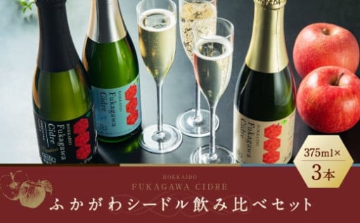ふかがわシードル 3種飲み比べセット＜スタンダード(中口)・プレミアム(甘口)・ドライ(辛口)＞