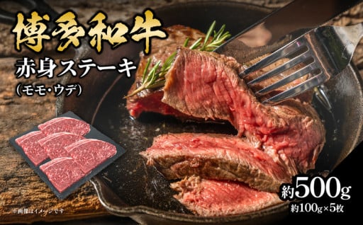 博多和牛 赤身ステーキ 約500g（5枚） 