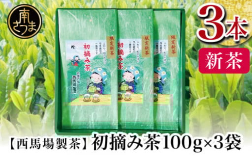 日本一早い鹿児島の恵み。西馬場製茶の初摘み新茶