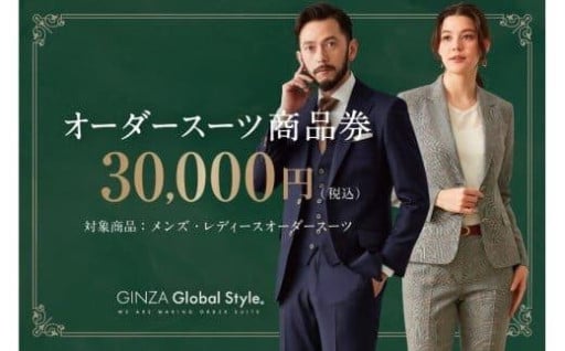 【人気返礼品】GINZA Global Style オーダースーツ商品券（30000円券）