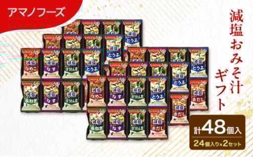 アマノフーズ 減塩おみそ汁ギフト 300G 2箱セット 合計48個入