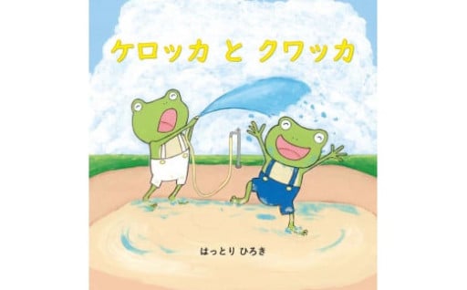 はっとり ひろき氏サイン絵本『ケロッカとクワッカ』