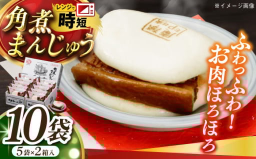 トロトロ角煮とふわふわ生地！角煮まんじゅう10個