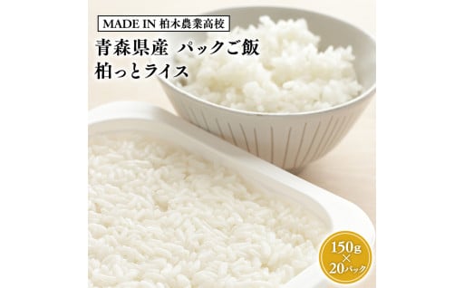 【MADE IN 柏木農業高校】青森県産米使用 パックご飯『柏っとライス』150g×20パック