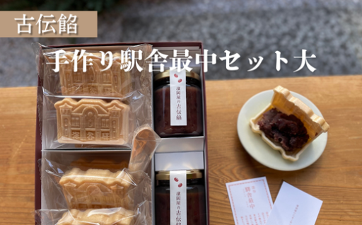 古伝餡　手づくり駅舎最中セット（大）