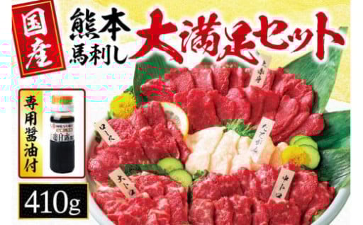 馬刺し 5種 「 大満足セット 」 約410g