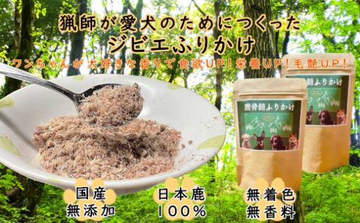 日本鹿の骨髄をまるごと使用！無添加ジビエふりかけ 50g×２