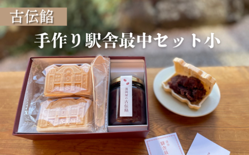 古伝餡　手づくり駅舎最中セット（小）