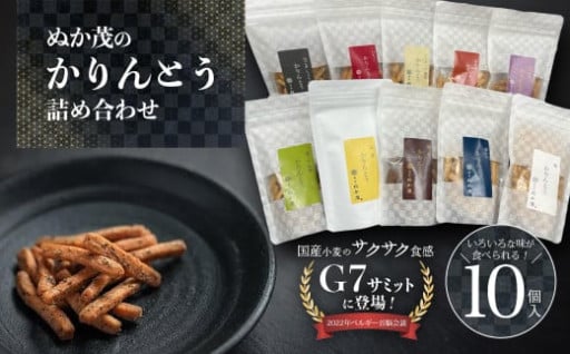 ジョンソン元首相も愛好！ぬか茂のかりんとう 10個詰合せ