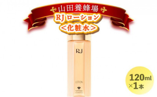 山田養蜂場の『RJローション』