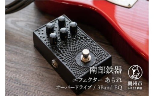 南部鉄器 エフェクター あられ ギター用 [AK012]