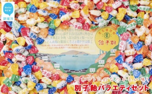 昭和レトロのなつかしい味！別子飴バラエティセット