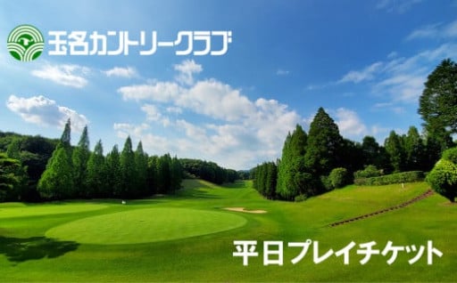 玉名カントリークラブ　平日プレーチケット（1名分）