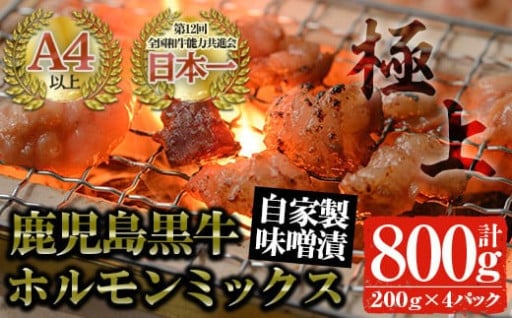 鹿児島黒牛 和牛ホルモンミックス 自家製味噌漬け