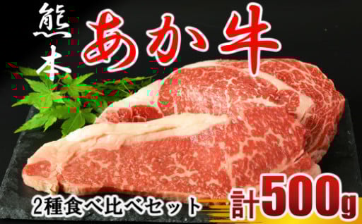 牛肉 あか牛 ステーキ2種 食べ比べ サーロイン 約250g リブロース 約250g