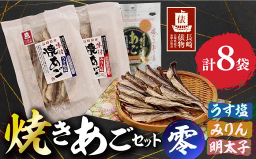 【長崎俵物】 焼きあごセット(うす塩・みりん・明太子)