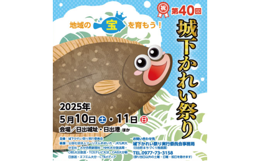 ＼　✨第40回 城下かれい祭りのお知らせ✨　／