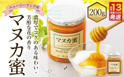 ニュージーランド産 マヌカ蜜 200g