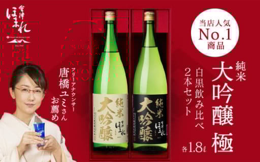ほまれ酒造 純米大吟醸「極」白黒セット1.8L×2本