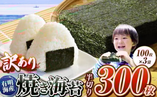 《 訳あり品 》 九州有明海産海苔 半切300枚 （ 100枚 × 3 ）