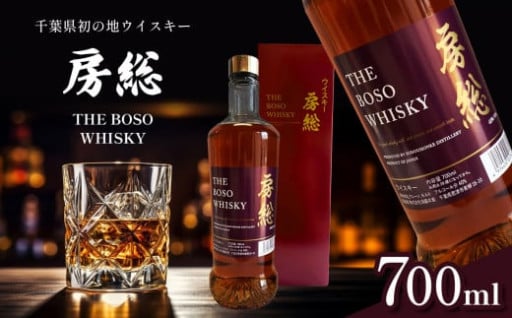 千葉県初 地ウイスキー「房総 BOSO」1本 700ml