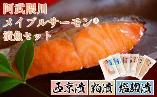 阿武隈川メイプルサーモン　こだわり漬魚セット