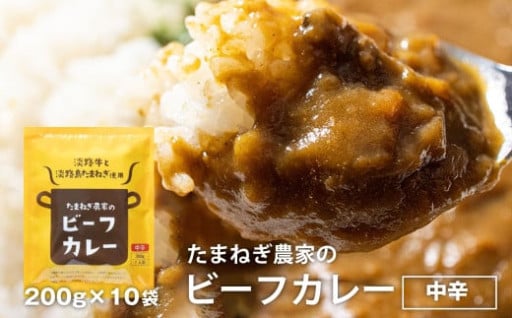淡路島の牛肉とたまねぎ使用　今井ファームビーフカレー　200ｇ×10食　レトルトカレー