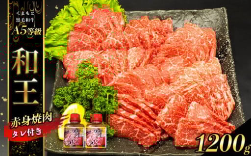 熊本県産 Ａ5等級 和王 柔らか 赤身 焼肉 1200g タレ 2本