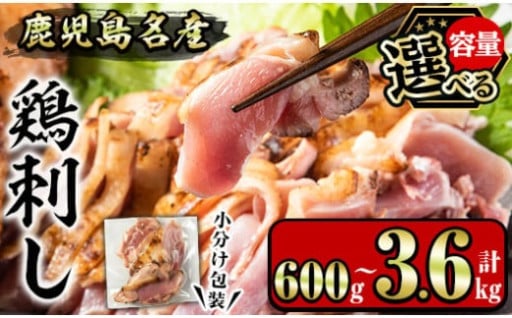 鹿児島名産 鶏のお刺身(計600g～3.6kg) 