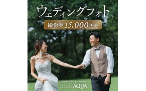 ウェディングフォト 撮影券15,000円分
