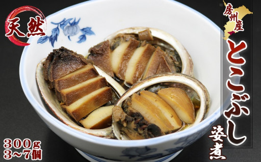 房州産 天然”とこぶし”をやわらかく煮上げました