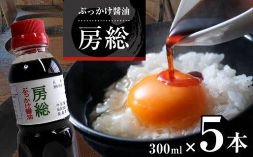 ぶっかけ醤油 房総 300ml×5本