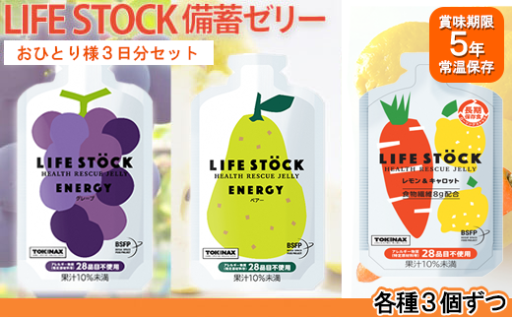 LIFE STOCK備蓄ゼリー　お1人様3日分セット