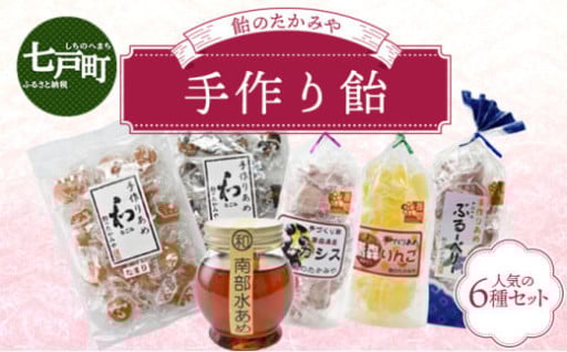飴のたかみや 人気６種セット