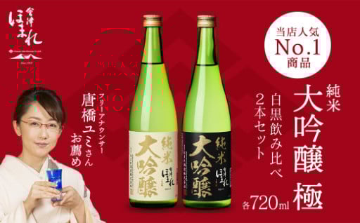 ほまれ酒造 純米大吟醸「極」白黒セット720ml×2本