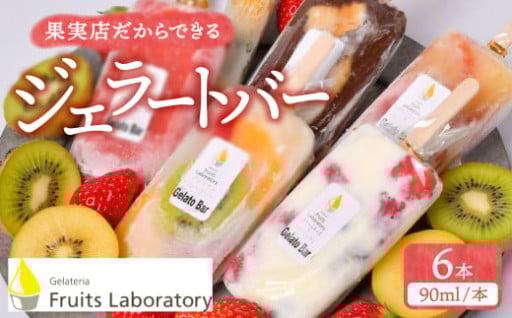 オリジナルジェラートバー　６本セット【Gelateria Fruits Laboratory】