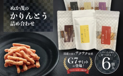 ジョンソン元首相も愛好！ぬか茂のかりんとう 6個詰合せ