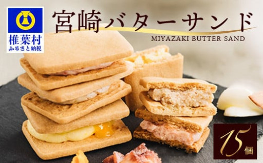 宮崎バターサンド 詰合せ【15個入】