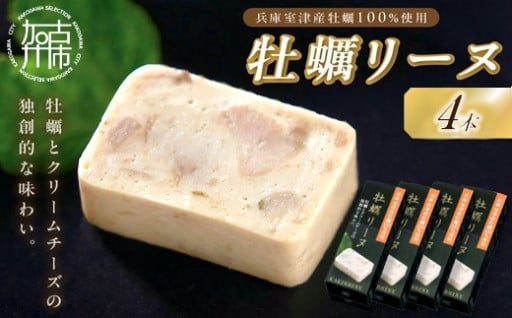 牡蠣リーヌ(4本)