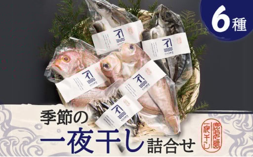 季節の一夜干し詰合せ（6種）✨