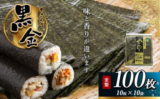 焼き海苔「黒金」 10帖 保存袋付き 100枚