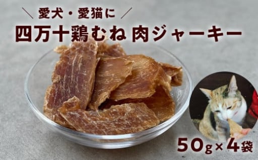 愛犬・愛猫のための四万十鶏ジャーキーができました！