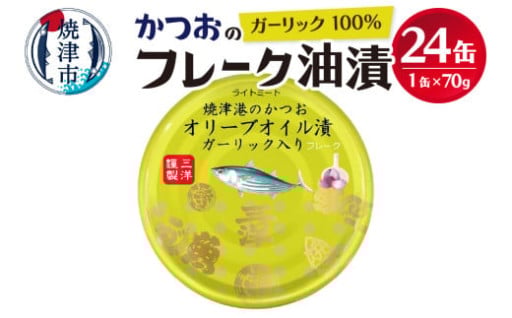 焼津港水揚げかつおガーリックツナ缶 24缶セット