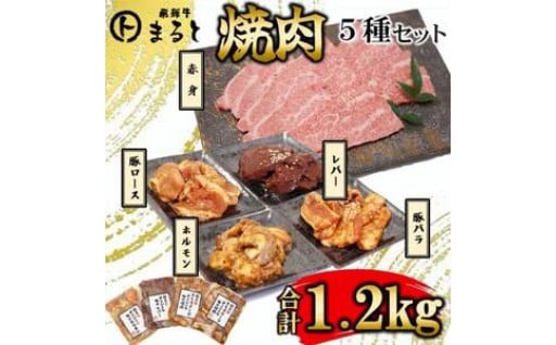 焼肉5種セット！！✨合計1.2kg✨