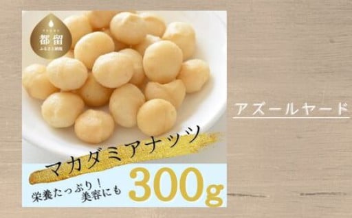 マカダミアナッツ　大粒　300g【アズールヤード】
