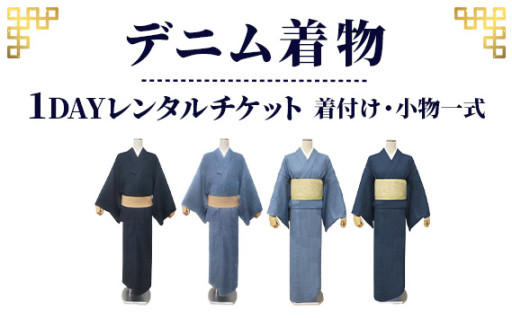 デニム着物1DAYレンタル👘