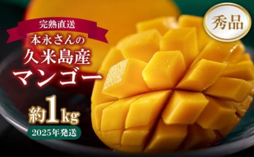 本永さんの久米島マンゴー 約1kg ◆秀品◆