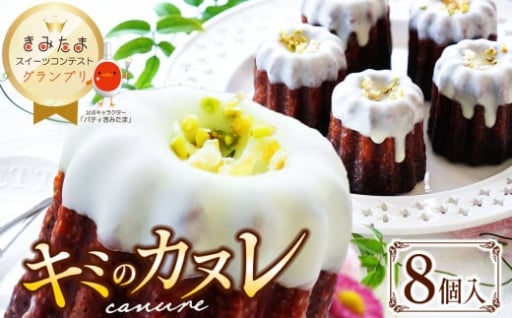グランプリ受賞！キミのカヌレ（冷凍8個入）