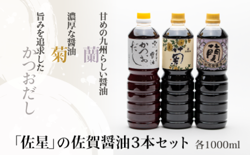 創業100年以上の老舗『佐星醤油』の醤油の詰合せ