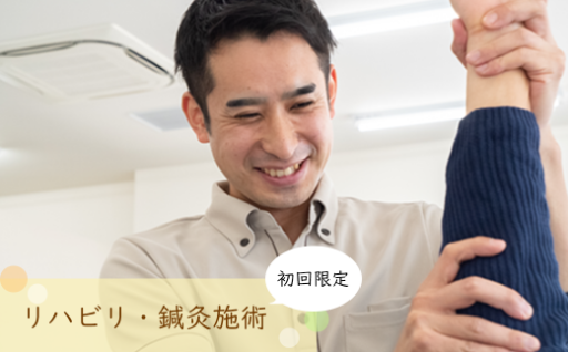 【初回限定】リハビリ・鍼灸施術